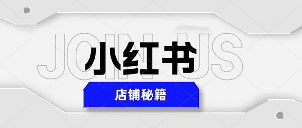 小红书店铺秘籍,最简单教学,最快速爆单-靠谱项目库