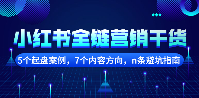 小红书全链营销干货，5个起盘案例，7个内容方向，n条避坑指南-靠谱项目库