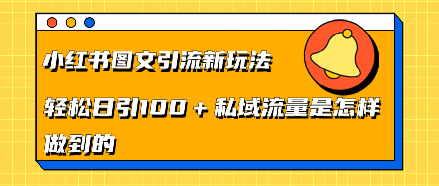 小红书图文引流新玩法，轻松日引流100+私域流量是怎样做到的-靠谱项目库