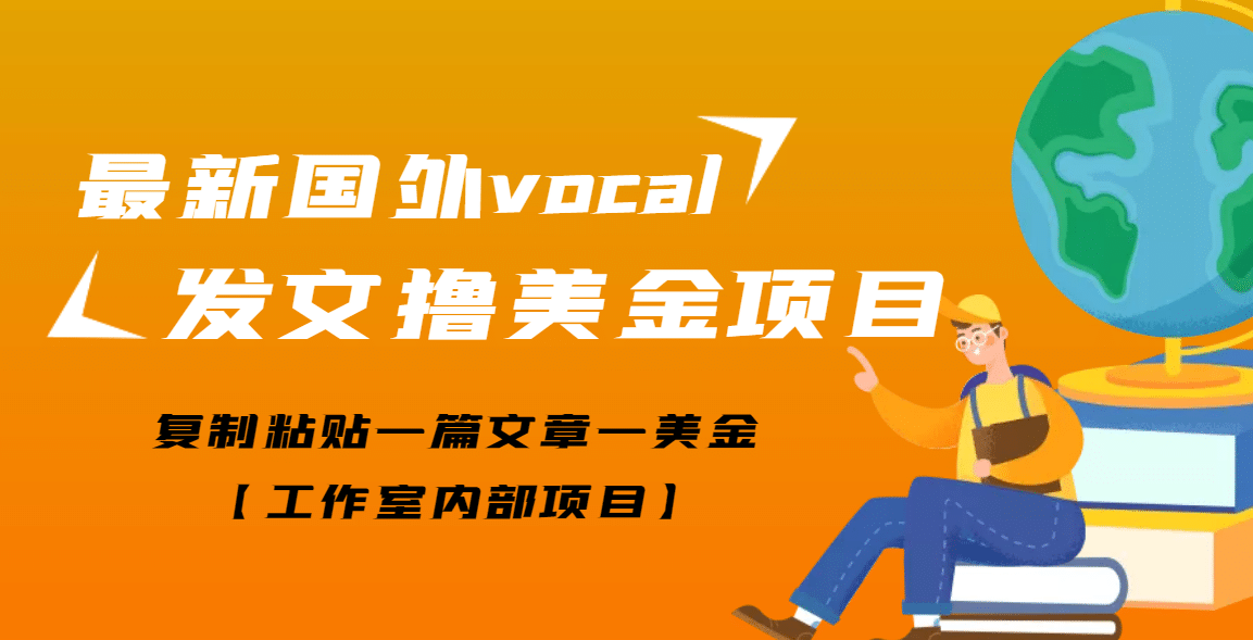 最新国外vocal发文撸美金项目，复制粘贴一篇文章一美金-靠谱项目库