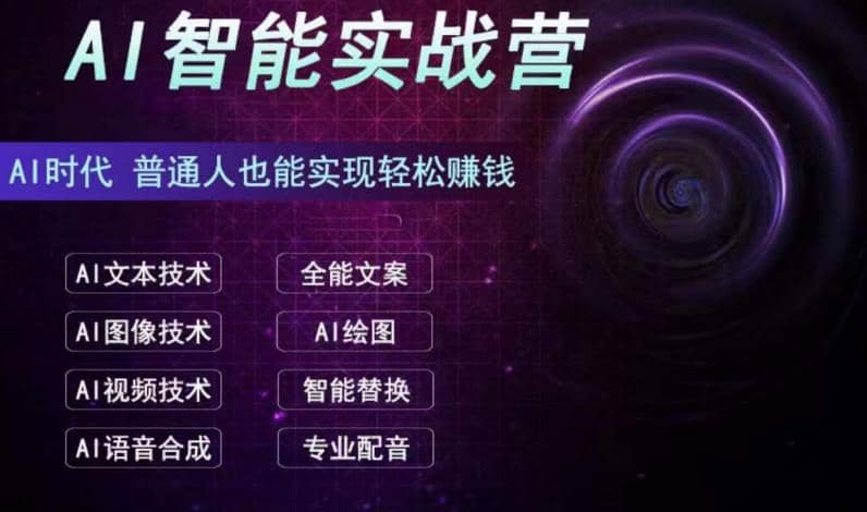 AI智能赚钱实战营保姆级、实战级教程，新手也能快速实现赚钱（全套教程）-靠谱项目库