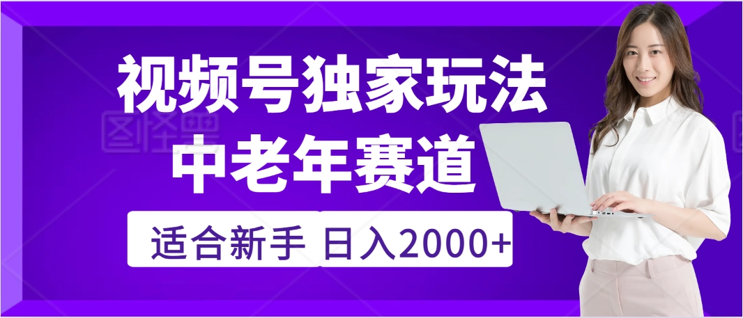2025年疯传独家秘籍!,零门槛搬运视频号老年养生赛道惊现神技,日进斗金 2000+-靠谱项目库
