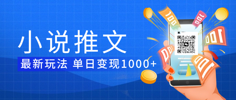 小说推文暴力项目 单日变现1000+-靠谱项目库