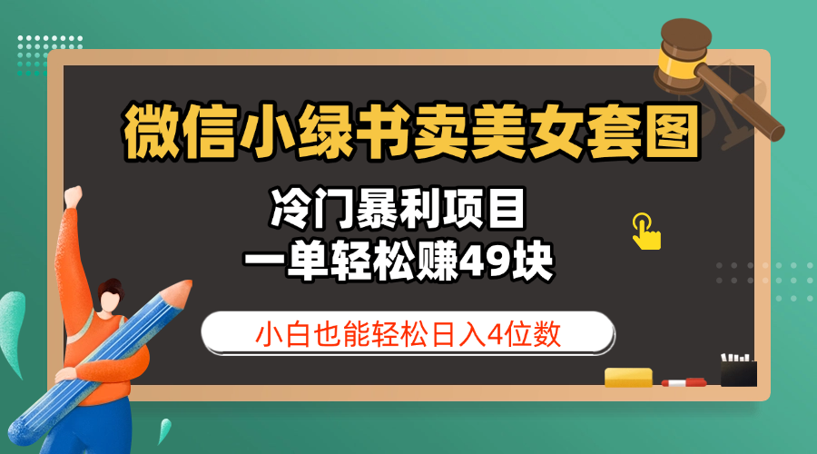 微信小绿书卖美女套图,冷门暴利项目,一单轻松赚49块,小白也能轻松日入4位数-靠谱项目库