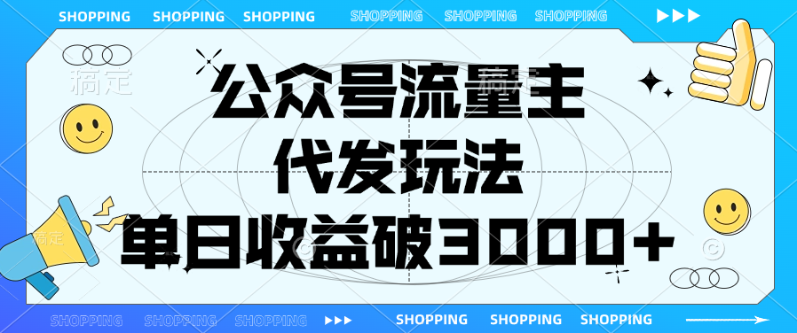 公众号流量主，代发玩法，单日收益破3000+-靠谱项目库
