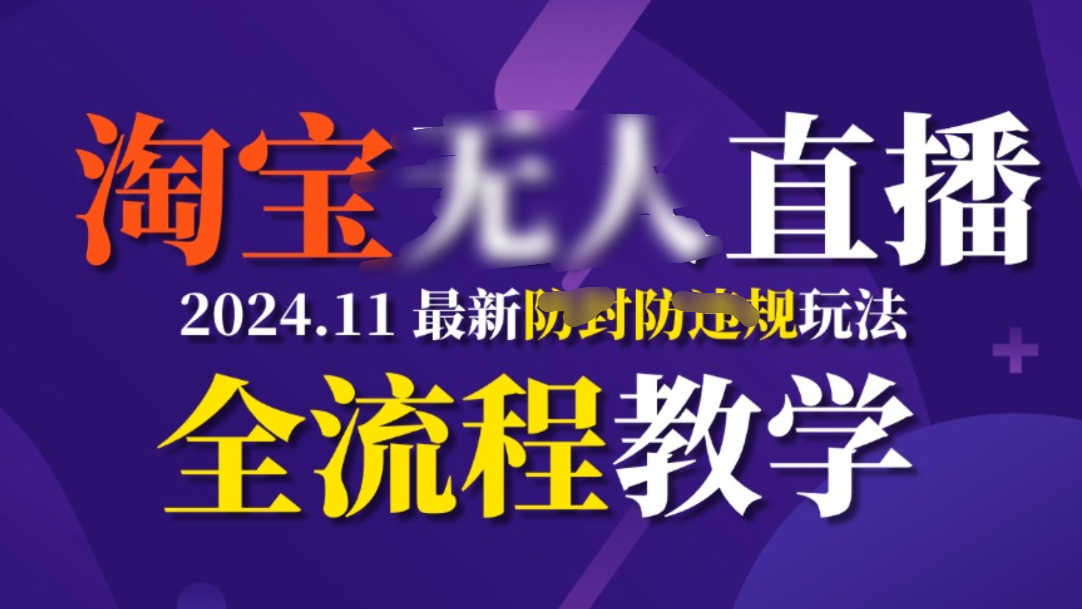 TB无人直播,11月最新防封攻略全流程教学,挂机稳定月入2W+-靠谱项目库