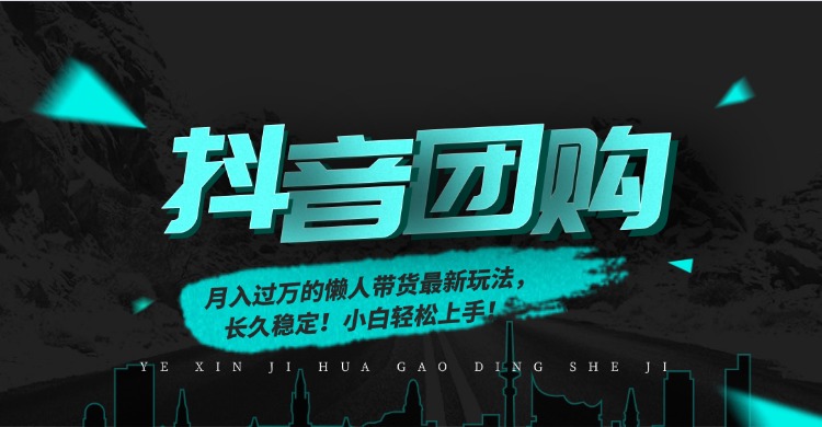 月入过万的抖音团购,懒人带货最新玩法,长久稳定!小白轻松上手!-靠谱项目库