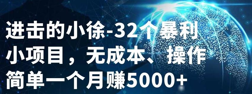 32个小项目，无成本、操作简单-靠谱项目库