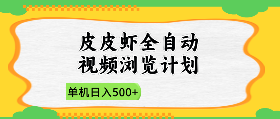 2025皮皮虾全自动视频浏览计划-靠谱项目库