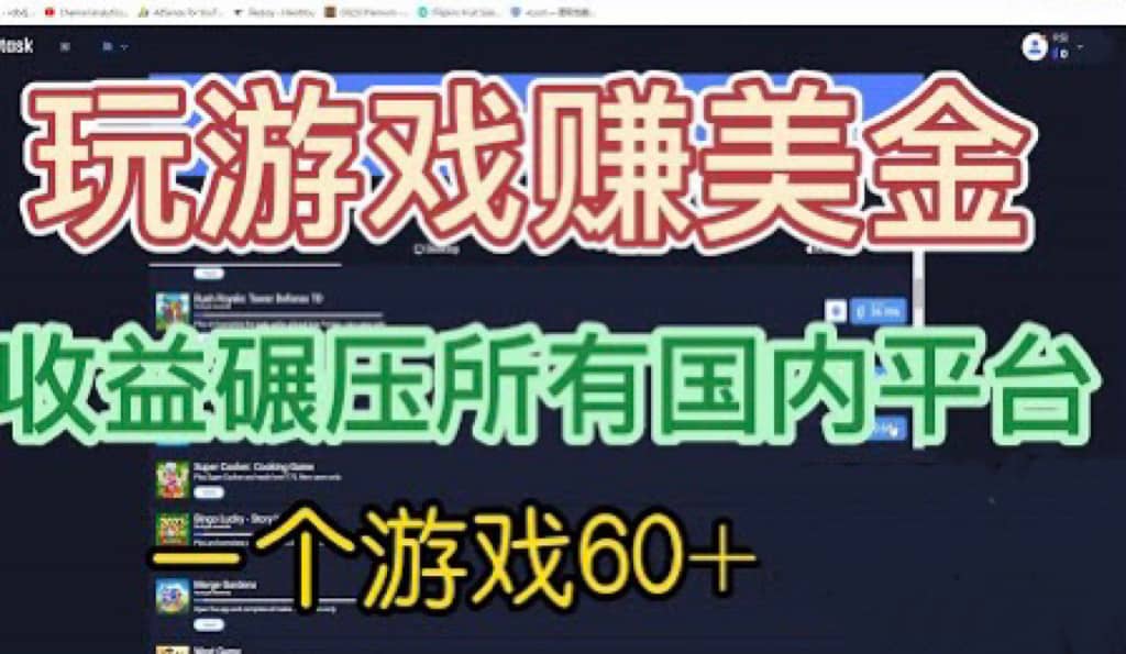 国外玩游戏赚美金平台，一个游戏60+，收益碾压国内所有平台-靠谱项目库