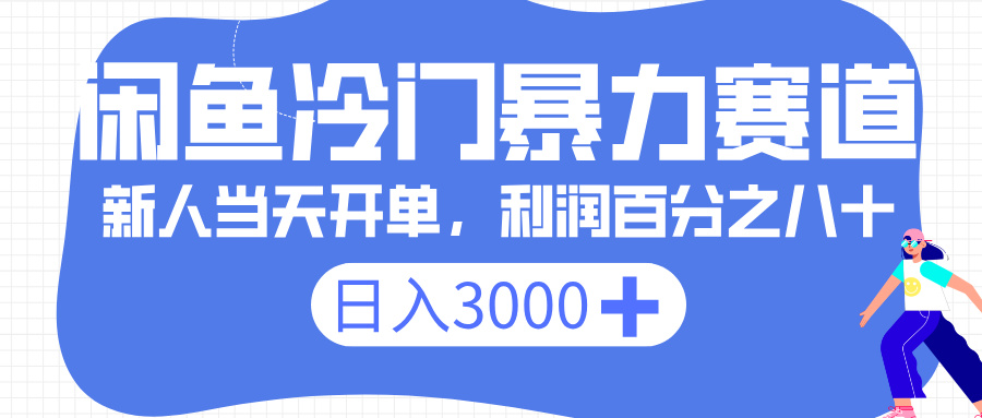 闲鱼冷门暴力赛道，一单 80%利润，新人轻松日入 3000+-靠谱项目库