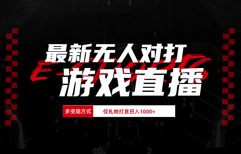 抖音美女吹蟑螂纯无人直播日入1000+-靠谱项目库