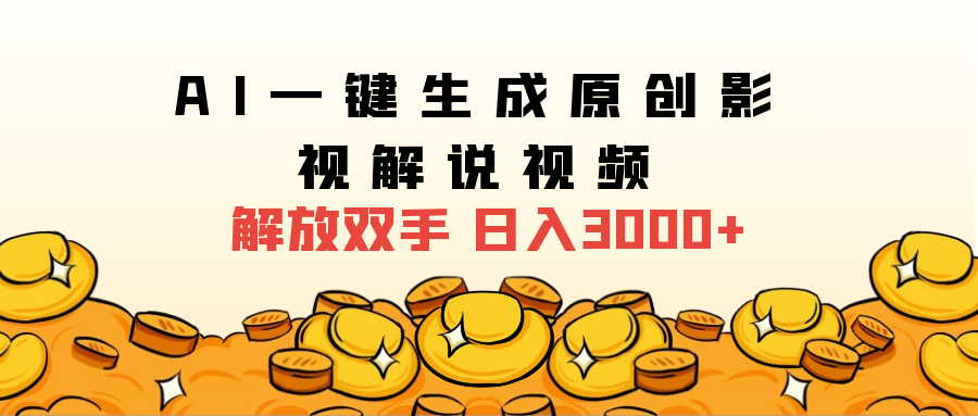 2025影视解说全新玩法，AI一键生成原创影视解说视频，日入3000+-靠谱项目库