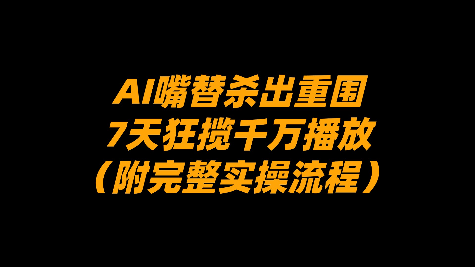 AI嘴替杀出重围，7天狂揽千万播放！（附完整实操流程）-靠谱项目库