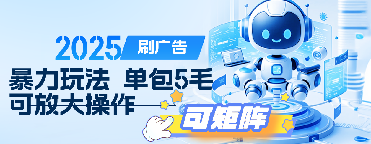 2025年零撸小项目,广告掘金,纯刷广告 每个广告5毛,可以放大矩阵操作-靠谱项目库