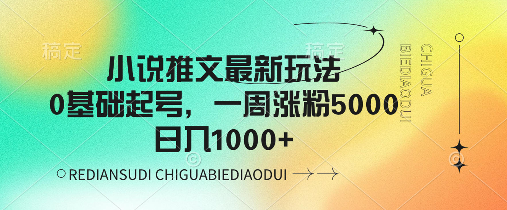 小说推文最新玩法,0基础起号,一周涨粉5000,可日入1000+-靠谱项目库