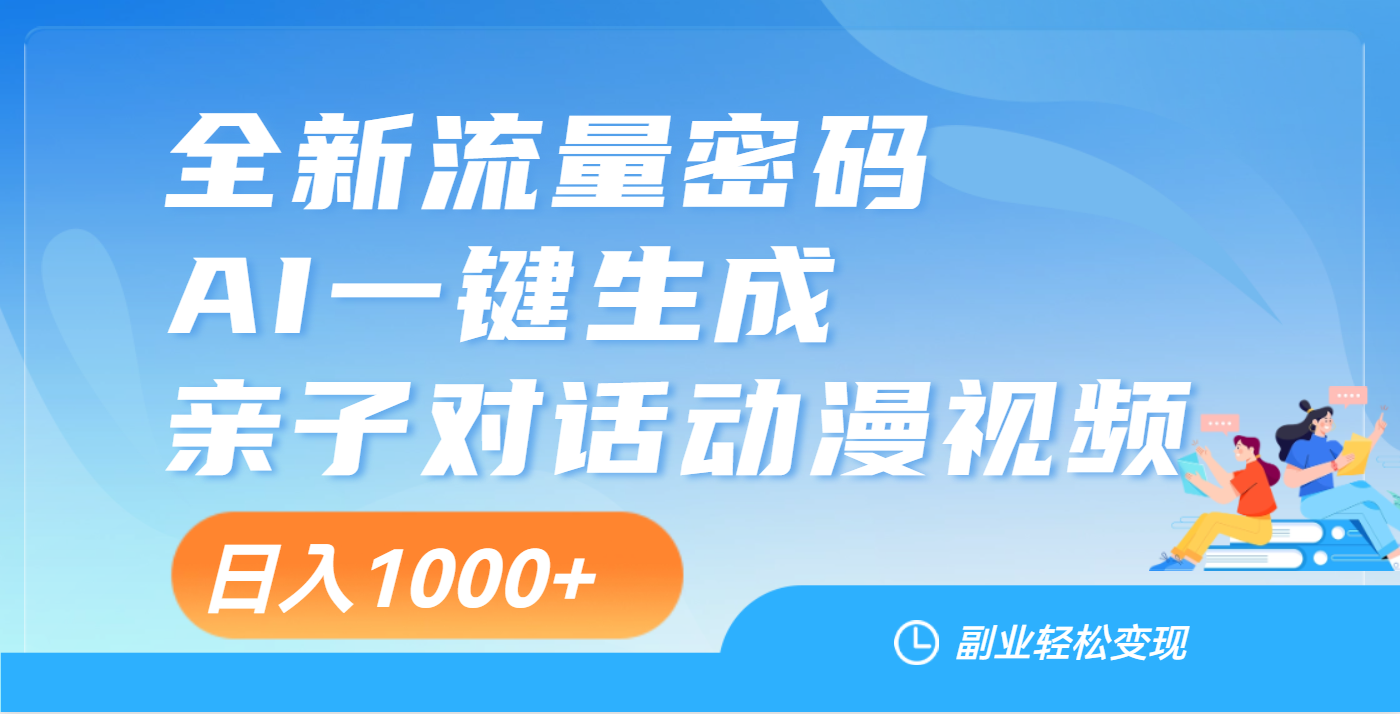 天呐！这个赛道也太香了吧，用AI就可以一键生成亲子教育对话视频-靠谱项目库