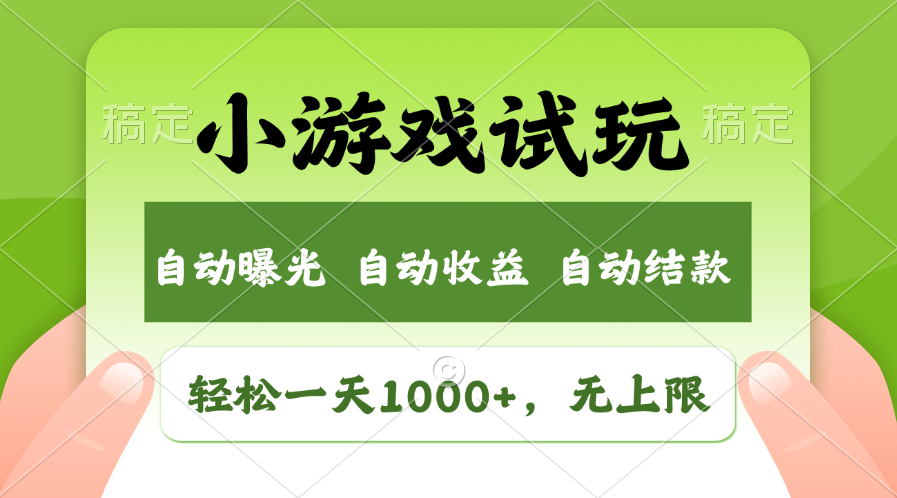 小游戏试玩,火爆项目,轻松日入1000+,收益无上限,全新市场!-靠谱项目库