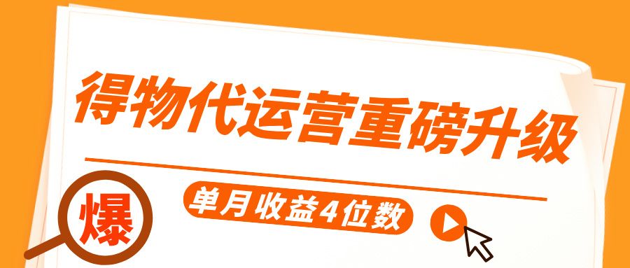 得物代运营重磅升级，每天十分钟，单月收益4位数-靠谱项目库
