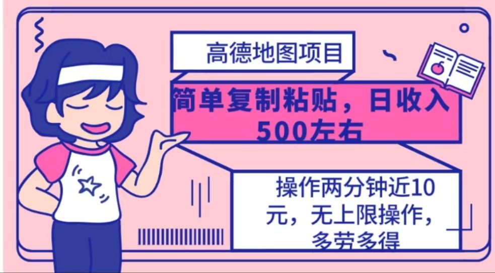 高德地图简单复制，操作两分钟就能有近10元的收益，日入500+-靠谱项目库