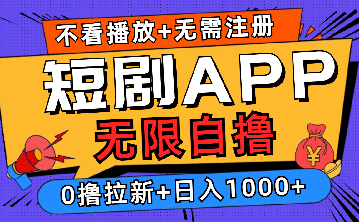短剧app无限自撸,不看播放不用注册!0撸拉新日入1000+-靠谱项目库