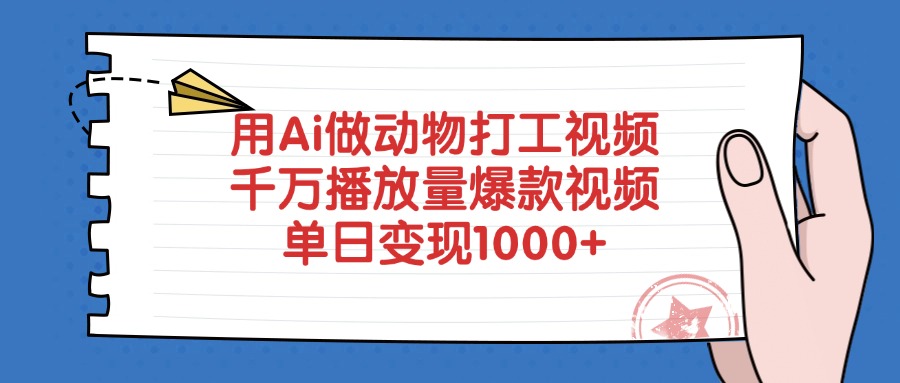 用Ai做动物打工视频，爆款视频，千万播放量，单日变现1000+-靠谱项目库