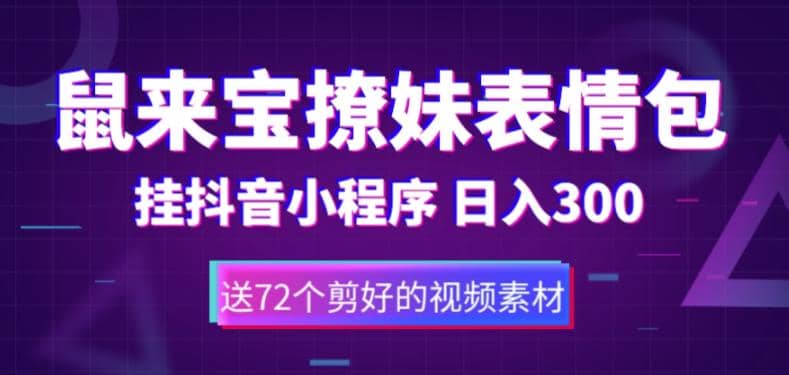 鼠来宝撩妹表情包，通过抖音小程序变现，日入300+（包含72个动画视频素材）-靠谱项目库