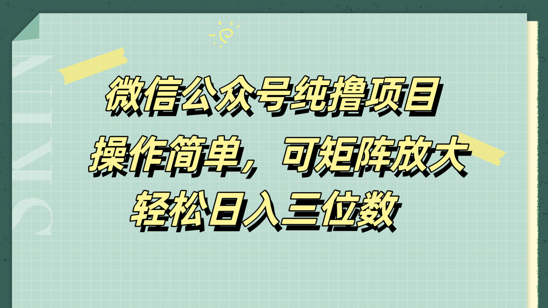 微信公众号纯撸项目,操作简单,可矩阵放大,轻松日入三位数-靠谱项目库