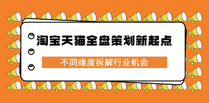 淘宝天猫全盘策划新起点,不同维度拆解行业机会-靠谱项目库