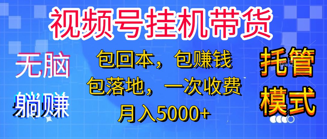 躺着赚钱!一个账号,月入3000+,短视频带货新手零门槛创业!”-靠谱项目库