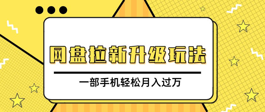网盘拉新升级玩法,免费资料引流宝妈粉私域变现,一部手机轻松月入过万-靠谱项目库