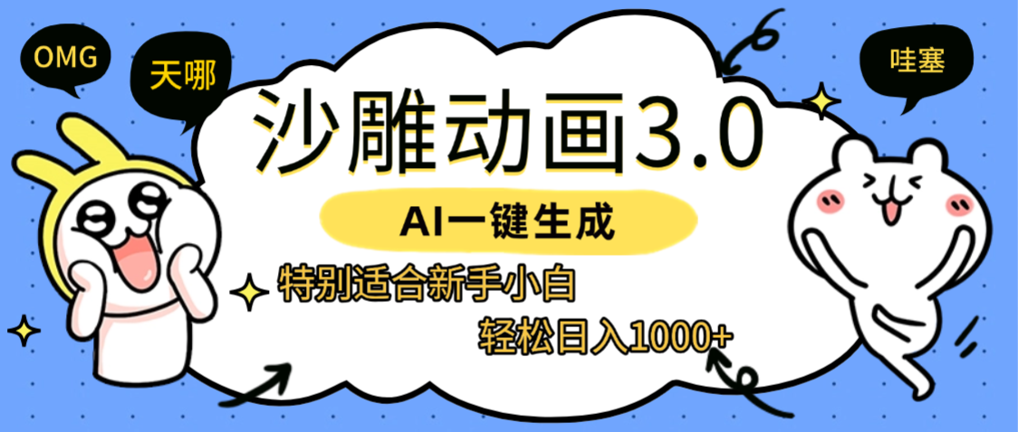 AI一键生成【沙雕动画3.0】特别适合新手小白,轻松日入1000+-靠谱项目库
