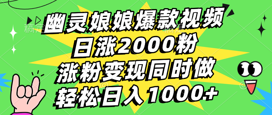 幽灵娘娘爆款视频，日涨2000粉，涨粉变现同时做，轻松日入1000+-靠谱项目库