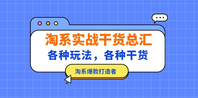 淘系实战干货总汇：各种玩法，各种干货，淘系爆款打造者-靠谱项目库