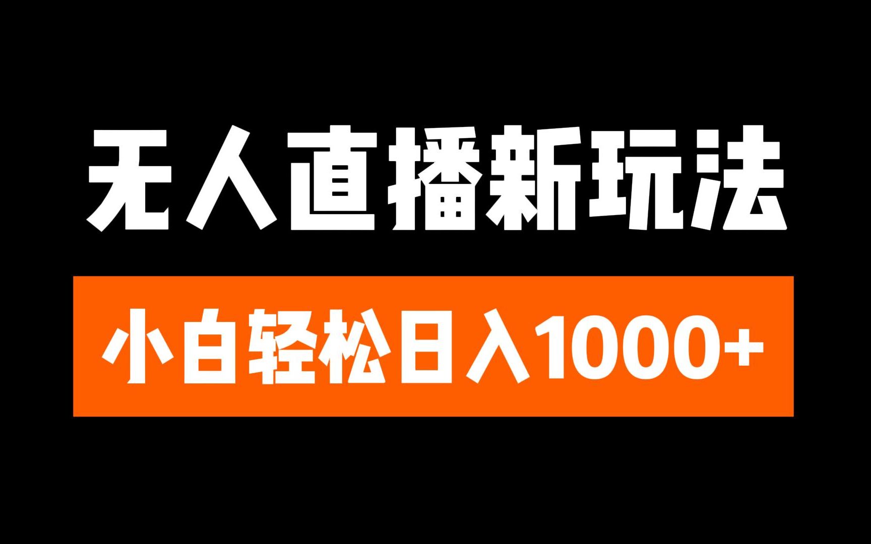 抖音无人直播3.0 挂机放故事 单机日入300+ 批量可放大-靠谱项目库