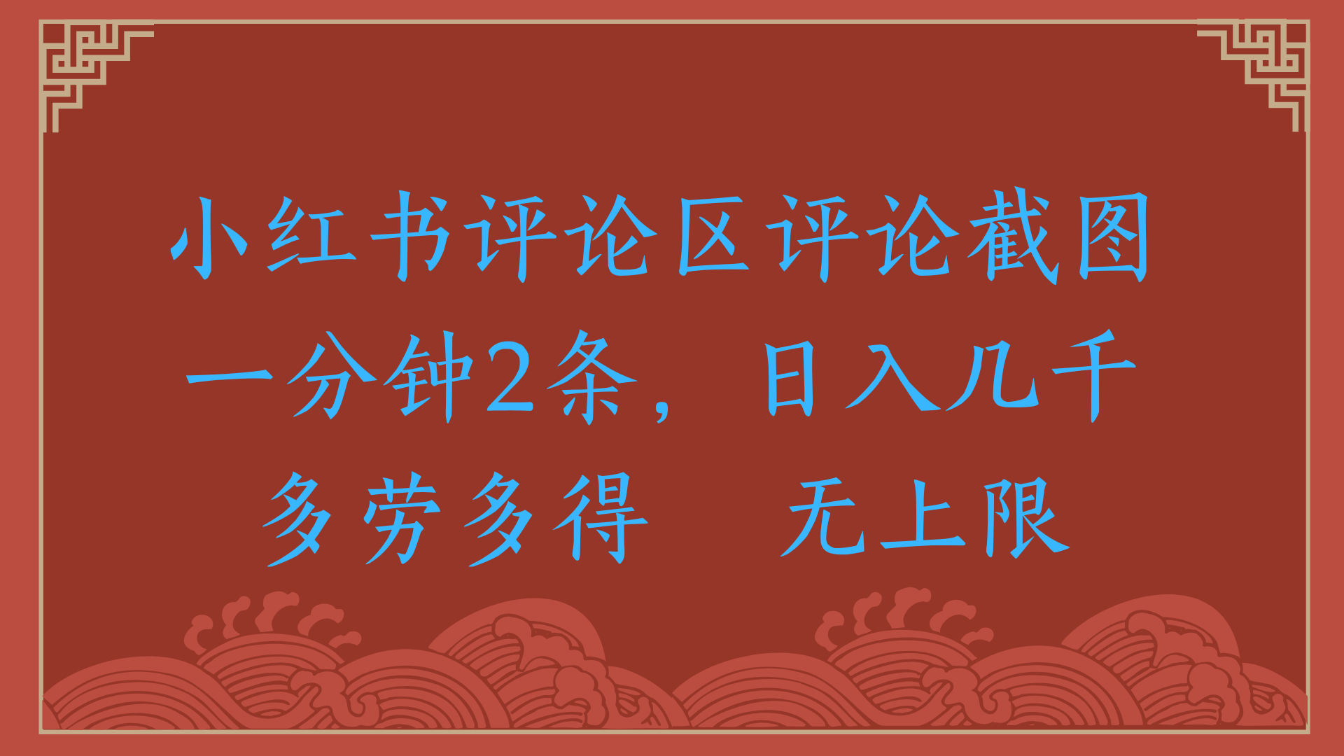 小红书评论区评论截图一分钟2条，日入几千，无上限，多劳多得-靠谱项目库