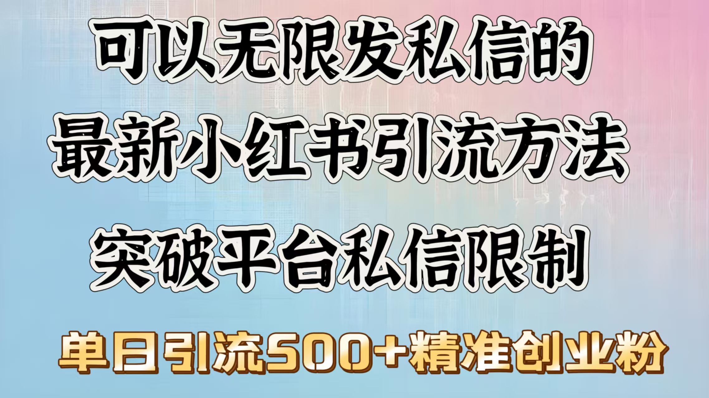 可以无限发私信的最新小红书引流方法，突破平台私信限制，单日引流500＋精准创业粉-靠谱项目库