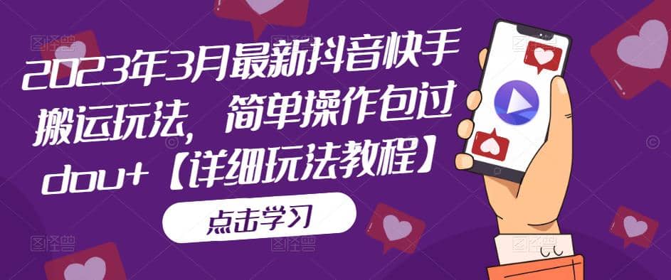 2023年3月最新抖音快手搬运玩法，简单操作包过dou+【详细玩法教程】-靠谱项目库
