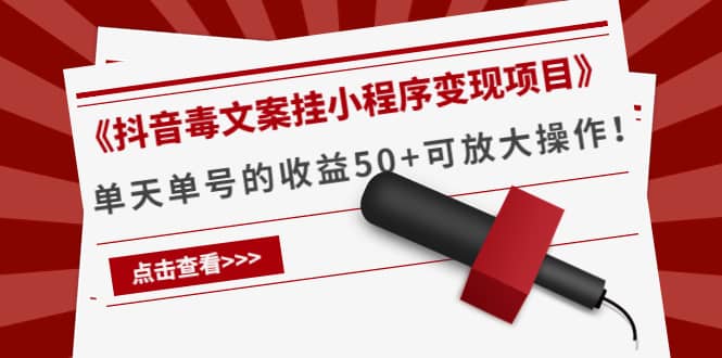 《抖音毒文案挂小程序变现项目》-靠谱项目库