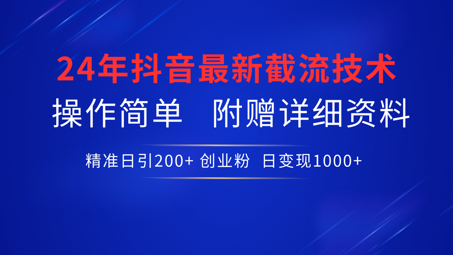 24年最新抖音截流技术,精准日引200+创业粉,操作简单附赠详细资料-靠谱项目库