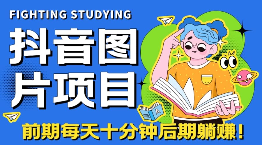 【高端精品】抖音图片号长期火爆项目,抖音小程序变现-靠谱项目库
