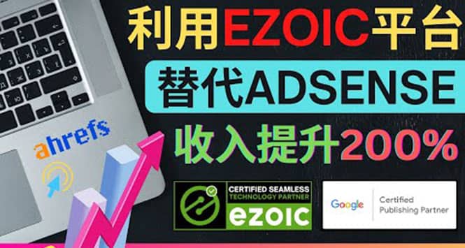 利用Ezoic优化网站广告：把自己的Adsense广告收入提升80%到200%-靠谱项目库