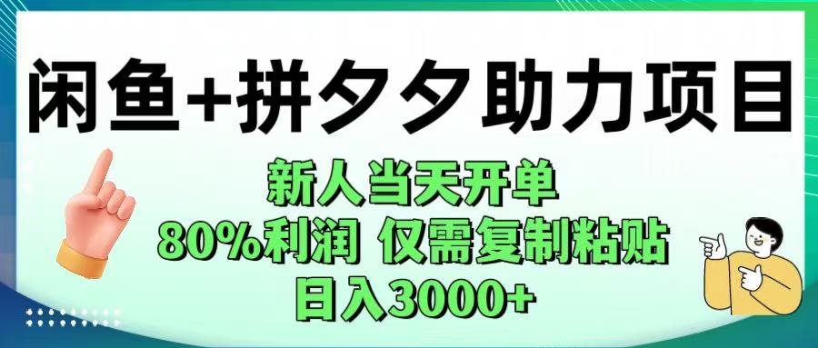 闲鱼+拼夕夕助力!新人当天开单,80%利润,仅需复制粘贴,日入1000+-靠谱项目库