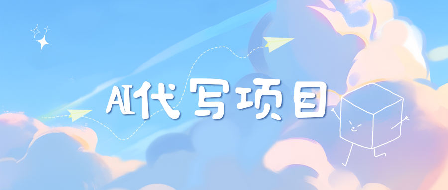 AI代写项目——最值得深耕，越做越nb的项目-靠谱项目库