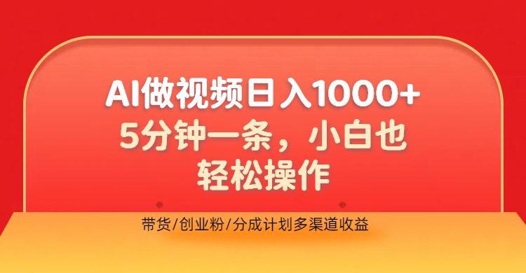 利用AI做视频，五分钟做好一条，操作简单，新手小白也没问题，带货创业粉分成计划多渠道收益，2024实现逆风翻盘-靠谱项目库