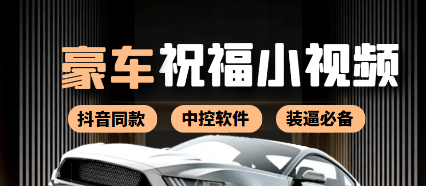 某音直播同款小视频劳斯莱斯中控改名视频汽车豪车祝福 一单赚388（附软件）-靠谱项目库