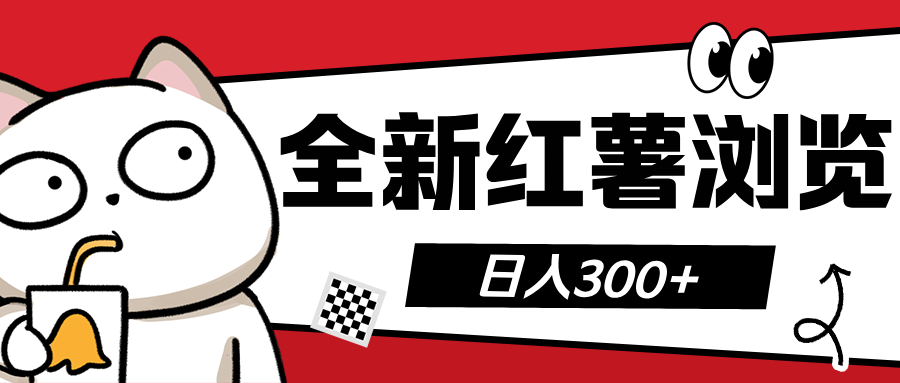 全新红薯浏览 日入300+-靠谱项目库