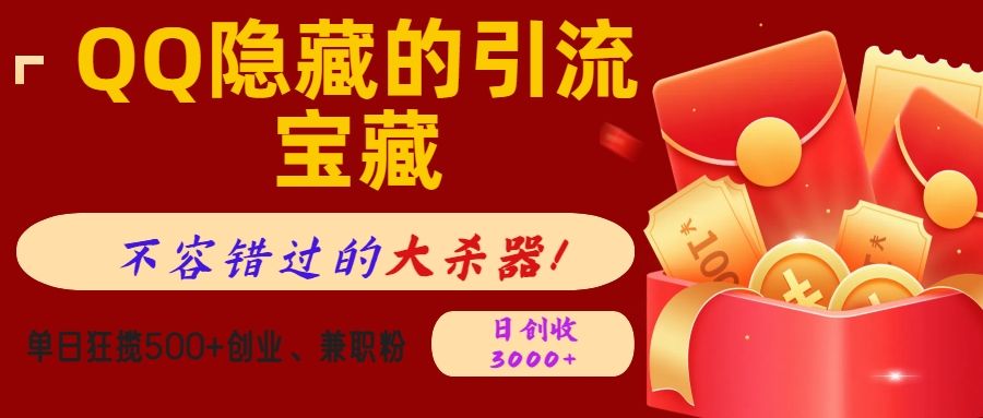 QQ隐藏的引流宝藏,不容错过的大杀器!单日狂揽500+创业、兼职粉,日创收3000+-靠谱项目库