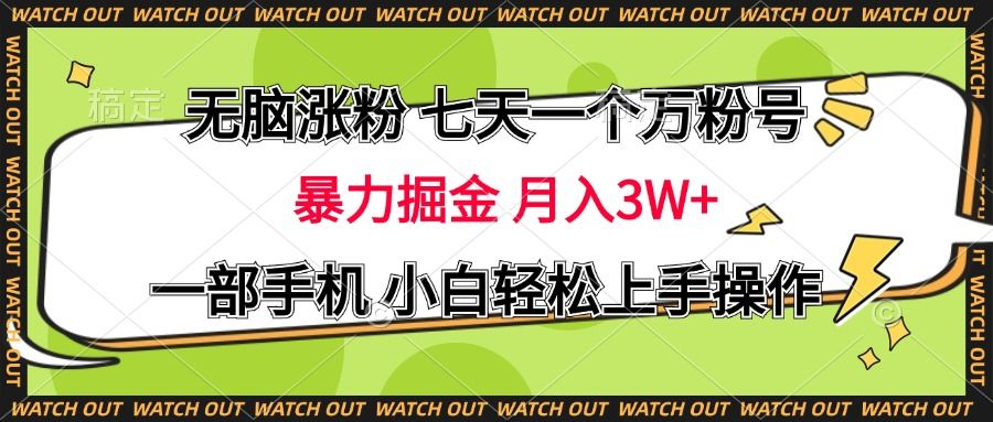 无脑涨粉 七天一个万粉号 暴力掘金 月入三万+，一部手机小白轻松上手操作-靠谱项目库
