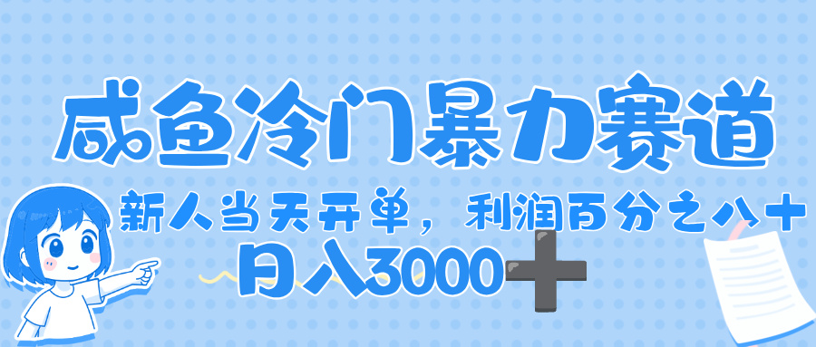 闲鱼冷门暴力赛道，一单 80%利润，新人轻松日入，1000+-靠谱项目库
